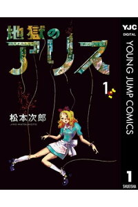 楽天kobo電子書籍ストア 地獄のアリス 1 松本次郎 楽天kobo電子書籍ストア 地獄のアリス 1 松本次郎